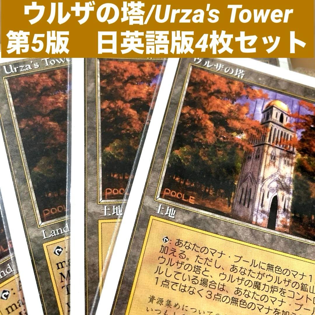 MTGウルザの塔/Urza's Tower 日英語版4枚セット旧枠 ウルザランド