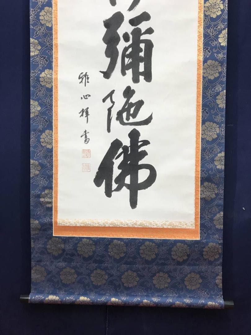 【真作】雅心/南無阿弥陀佛/名号/六字名号/仏事掛/掛軸/名家伝来/AC-263