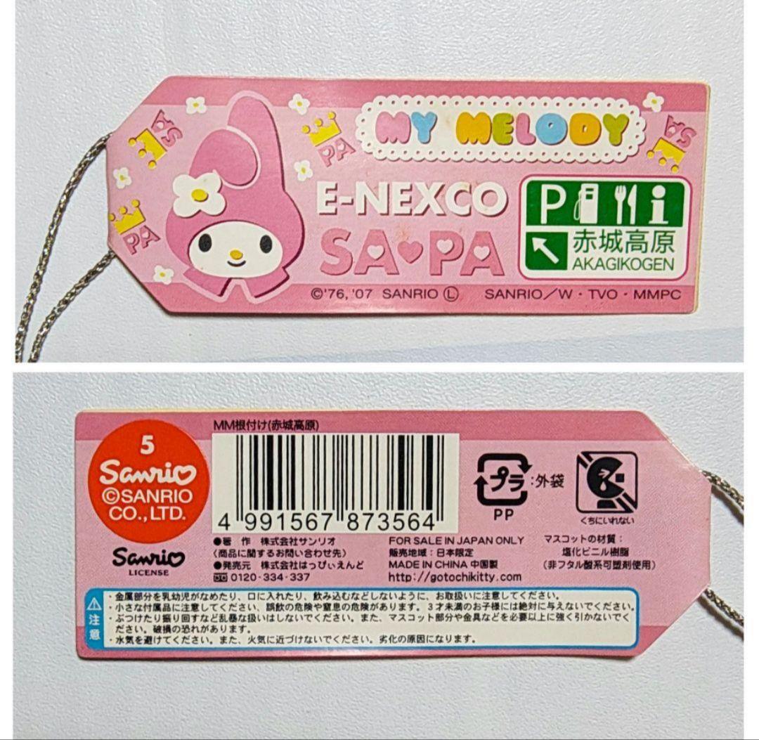 送料込 レア 赤城高原 限定 クロミ マイメロ 根付 ご当地