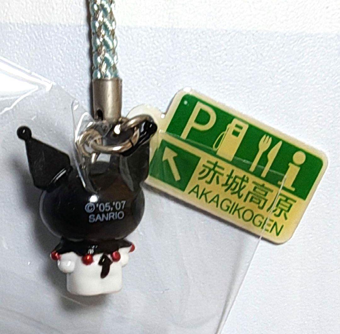 送料込 レア 赤城高原 限定 クロミ マイメロ 根付 ご当地