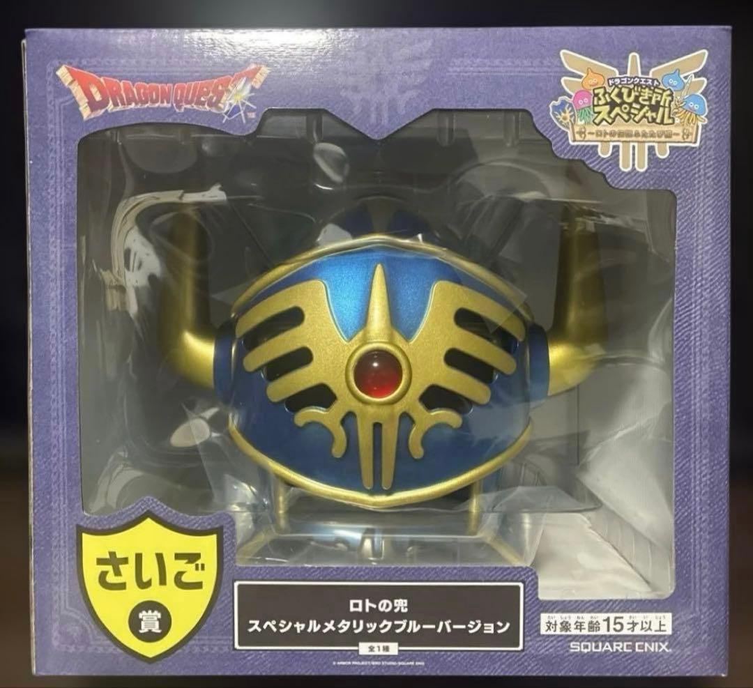 ドラゴンクエスト ふくびき所スペシャル さいご賞 ロトの兜