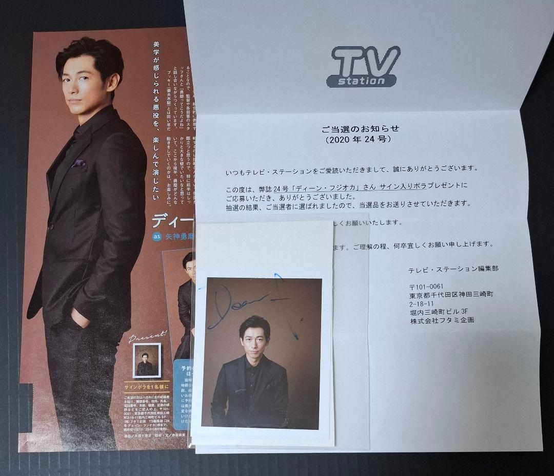 ディーン・フジオカ 直筆サイン入り 写真 当選通知書付き ディーン