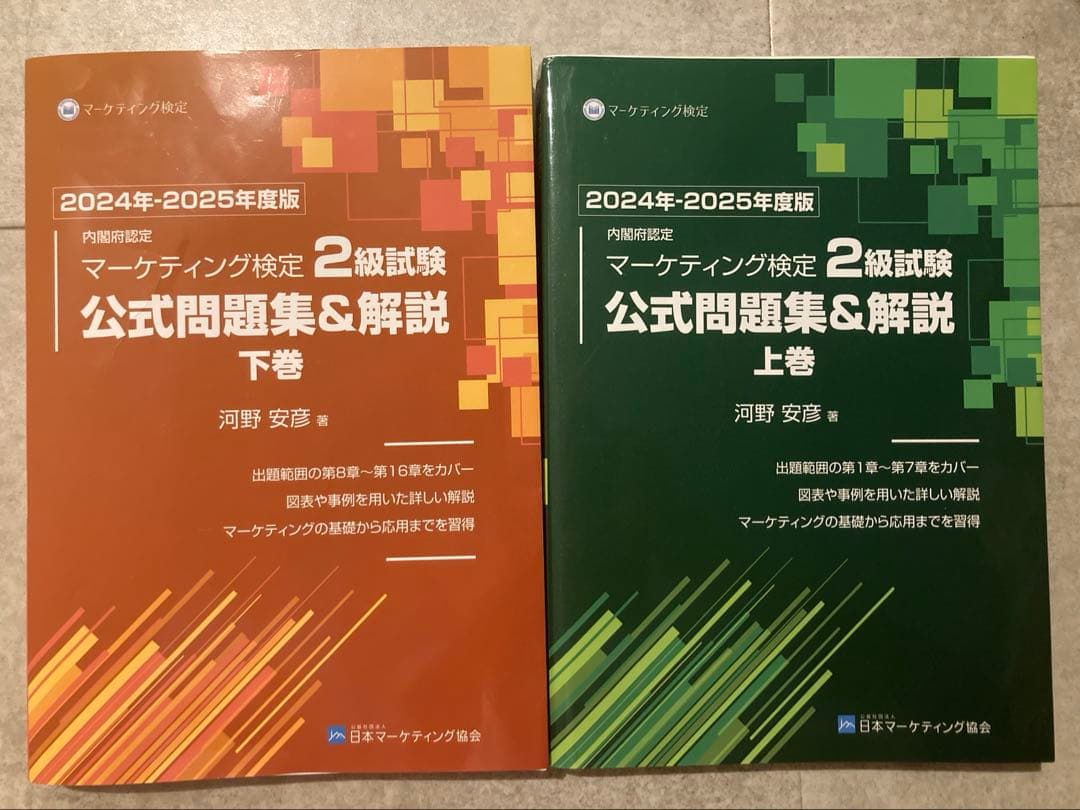 2024年-2025年度版 マーケティング検定2級試験 公式問題集&解説 2024