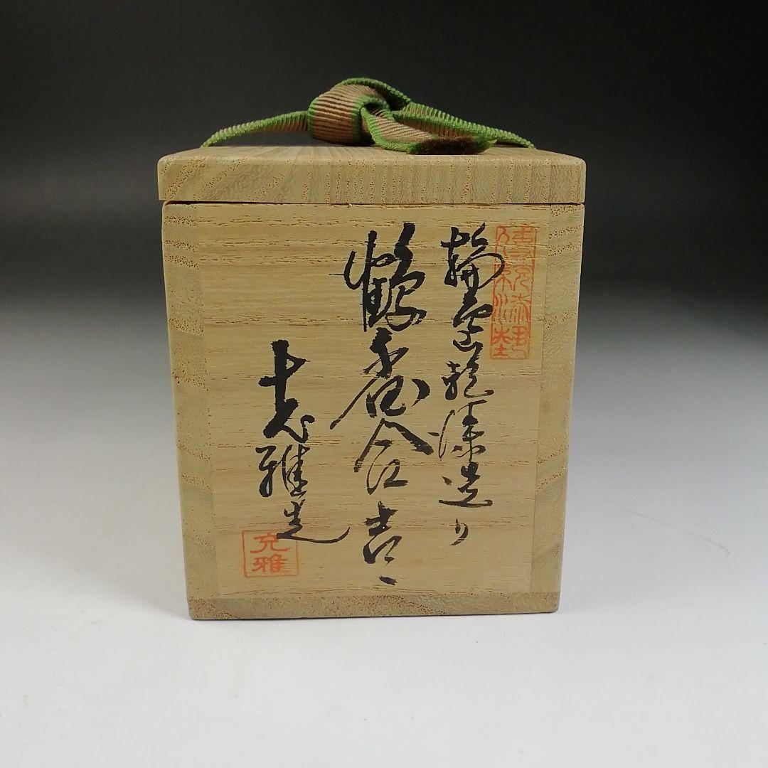 W13 香合 『輪島乾漆造り 鶴香合 壱』『塗師 川岸充雅 造』 共箱 茶道具
