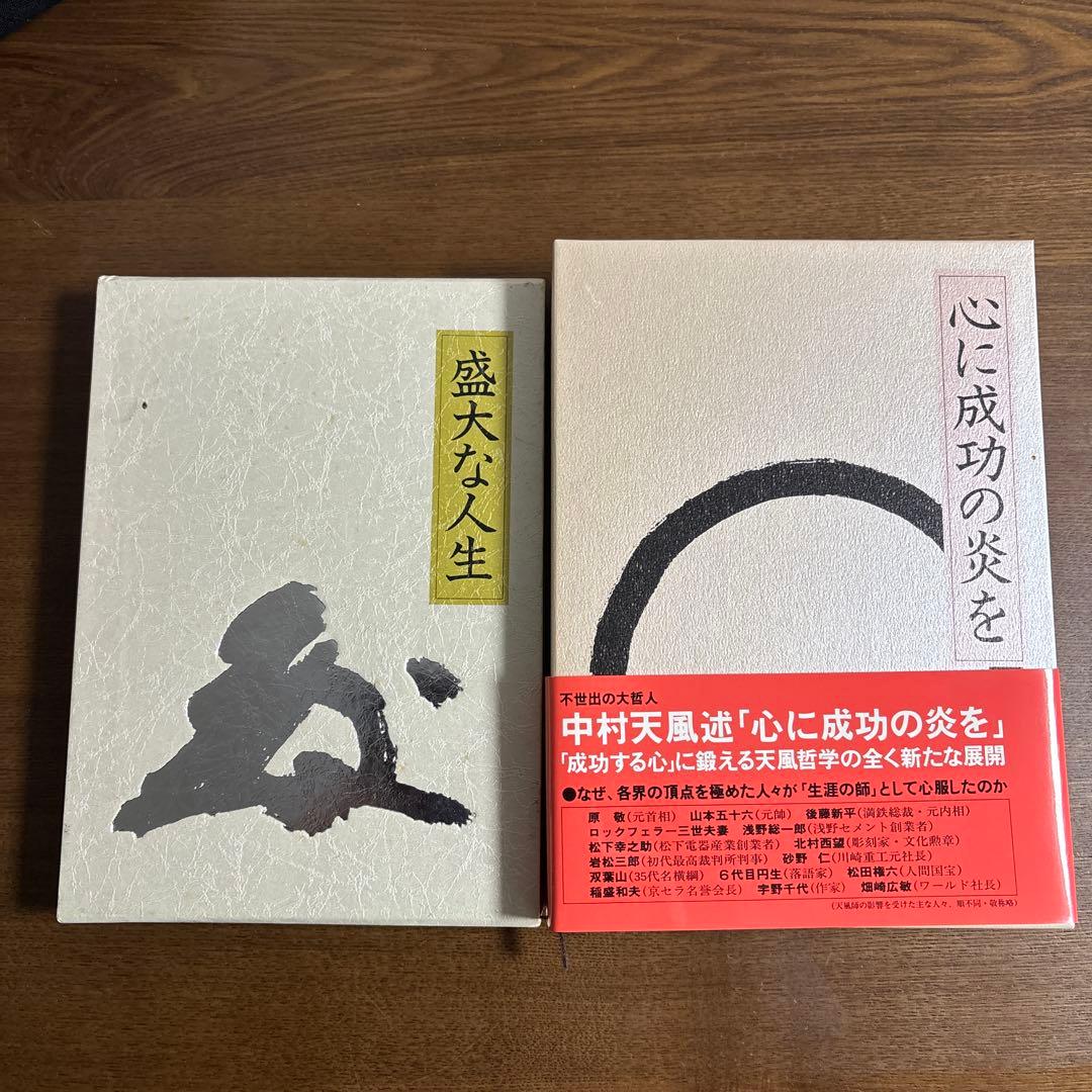 中村天風 心に成功の炎を／盛大な人生 - メルカリ