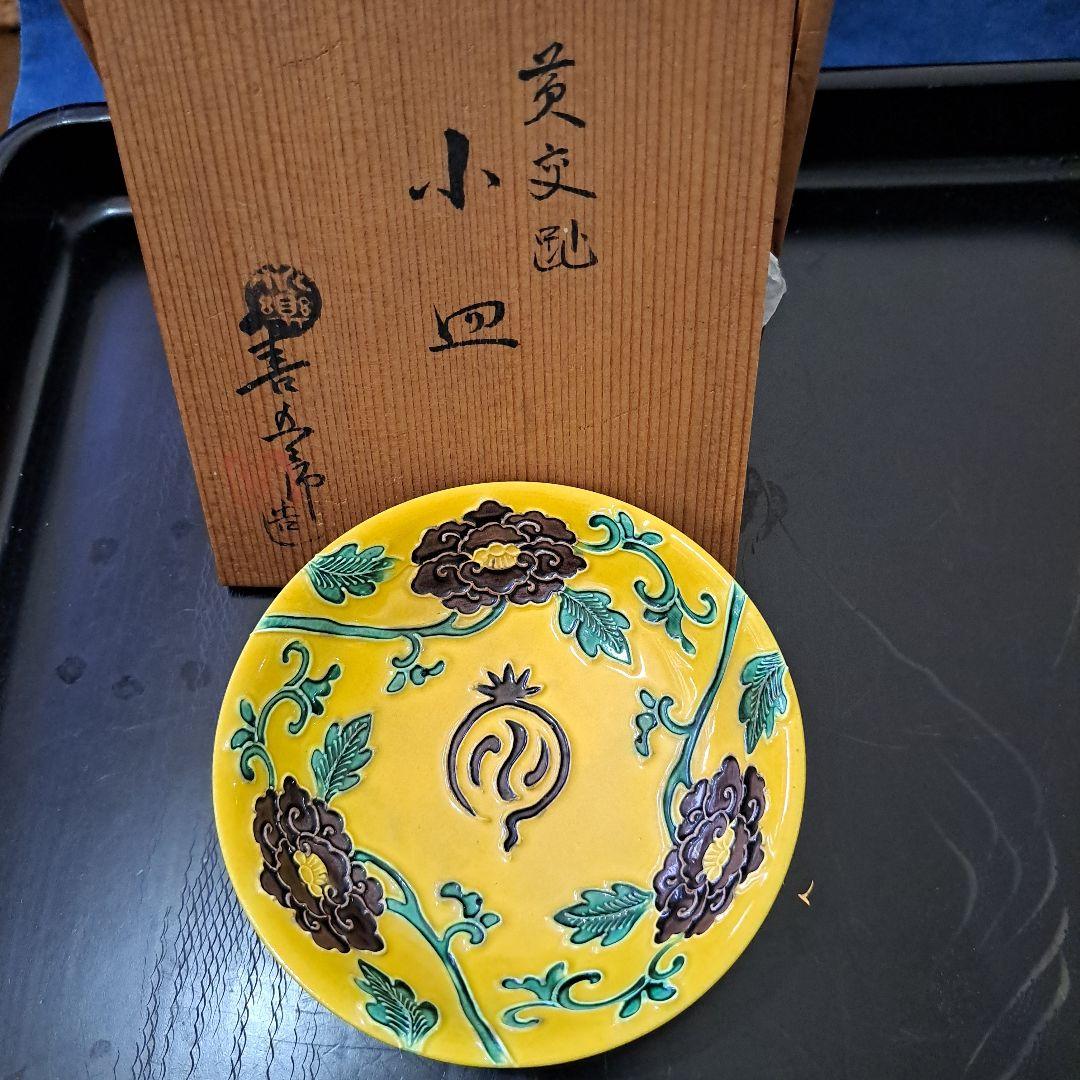 京焼 永楽善五郎 陽刻 黄色交跡 小皿 共箱入 名刻印