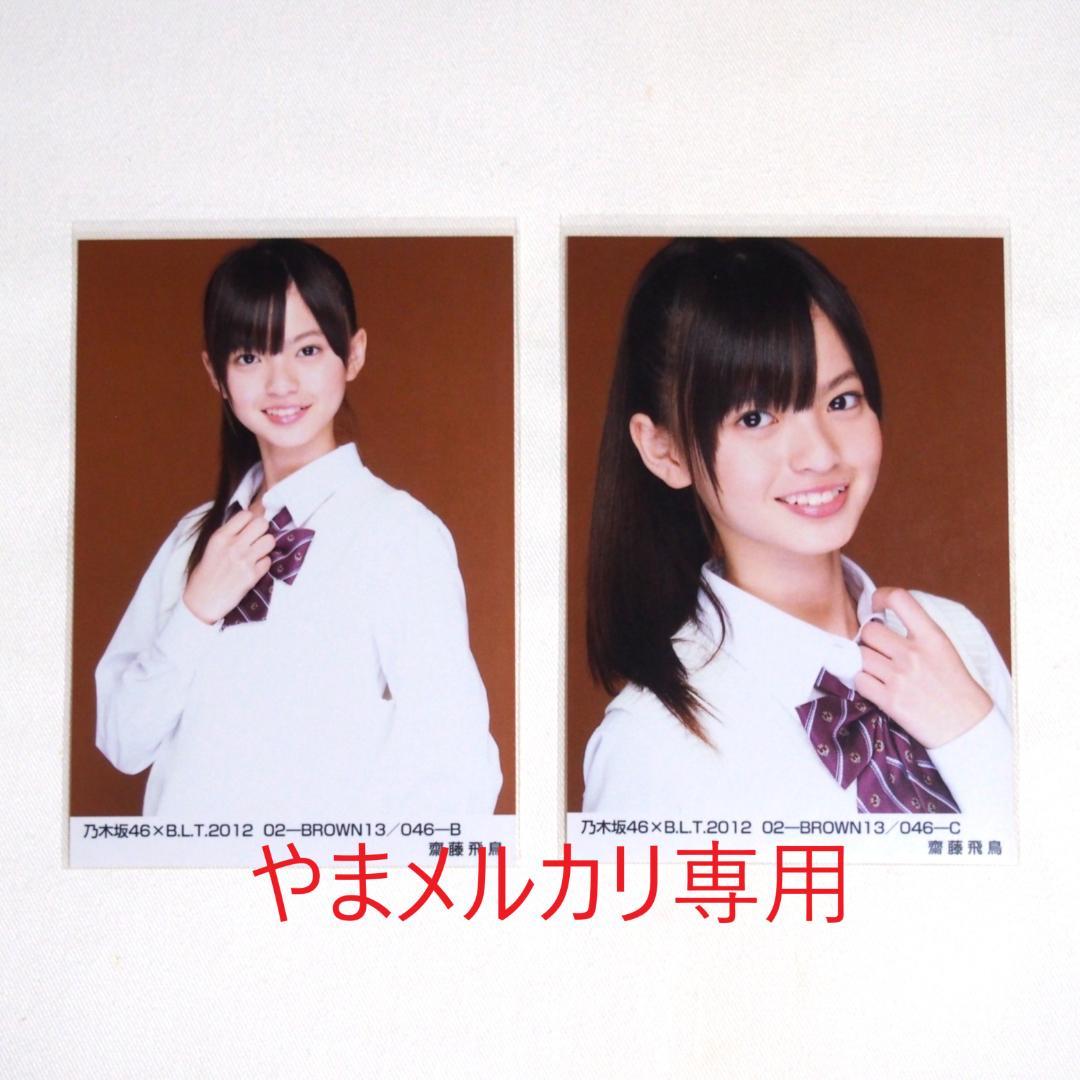 乃木坂46 BLT 生写真 2015 10 齋藤飛鳥 衛藤美彩