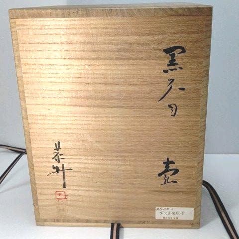 壺 黒天目 備前 藤原 一門