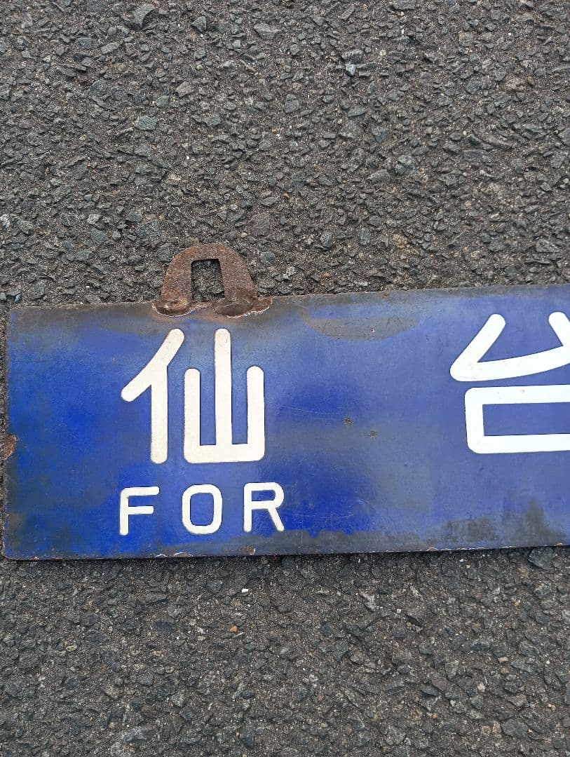 国鉄 サボ 行先板 浪江行⇔仙台行　ホーロー看板　行き先　常磐線　東北本線　岩沼