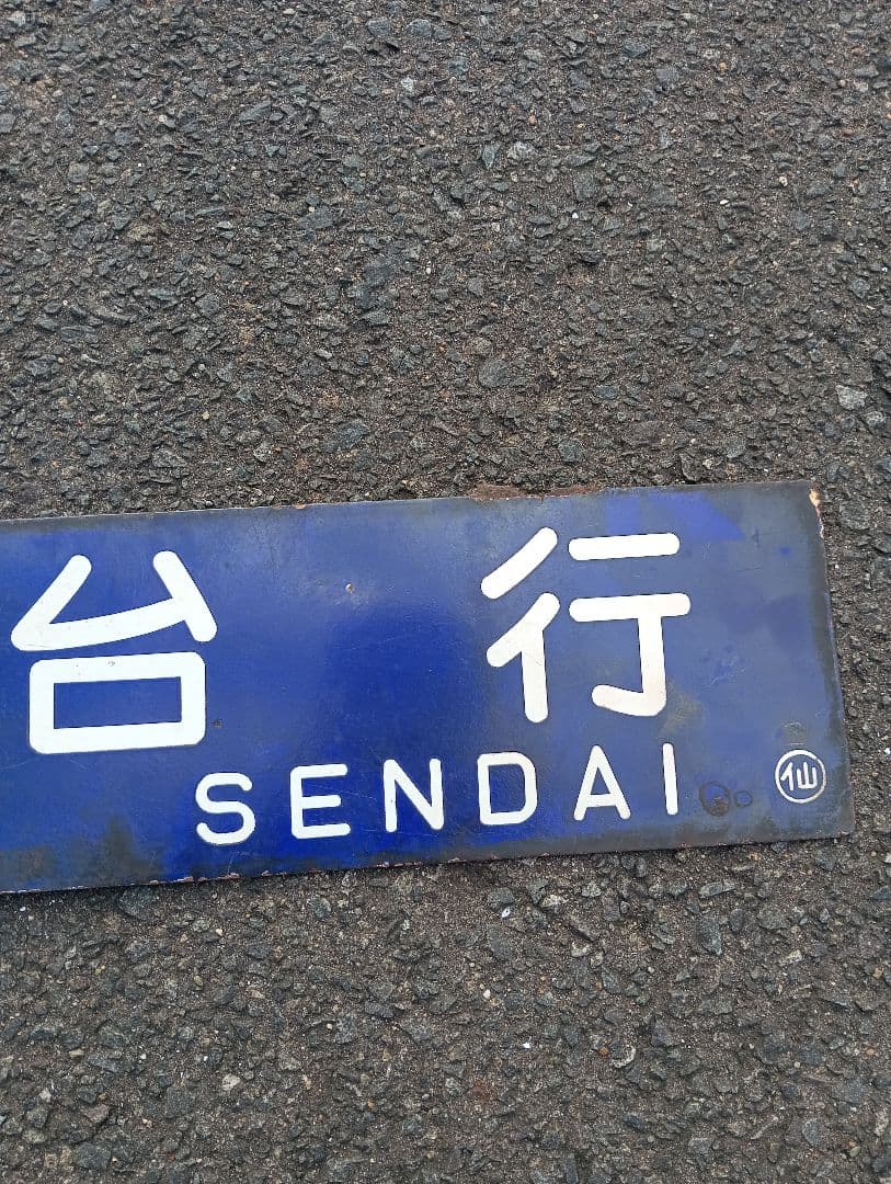 国鉄 サボ 行先板 浪江行⇔仙台行　ホーロー看板　行き先　常磐線　東北本線　岩沼