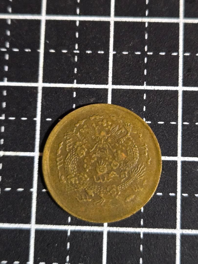 激レア 光緒元宝 大清銅幣 合背面 一文 黄銅貨 中国古銭 外国 激レア 光緒元宝 大清銅幣 合背面 一文 黄銅貨 中国古銭 外国コイン 激