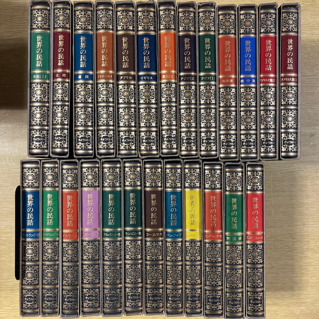 ぎょうせい 世界の民話 25巻セット 昭和52年発行
