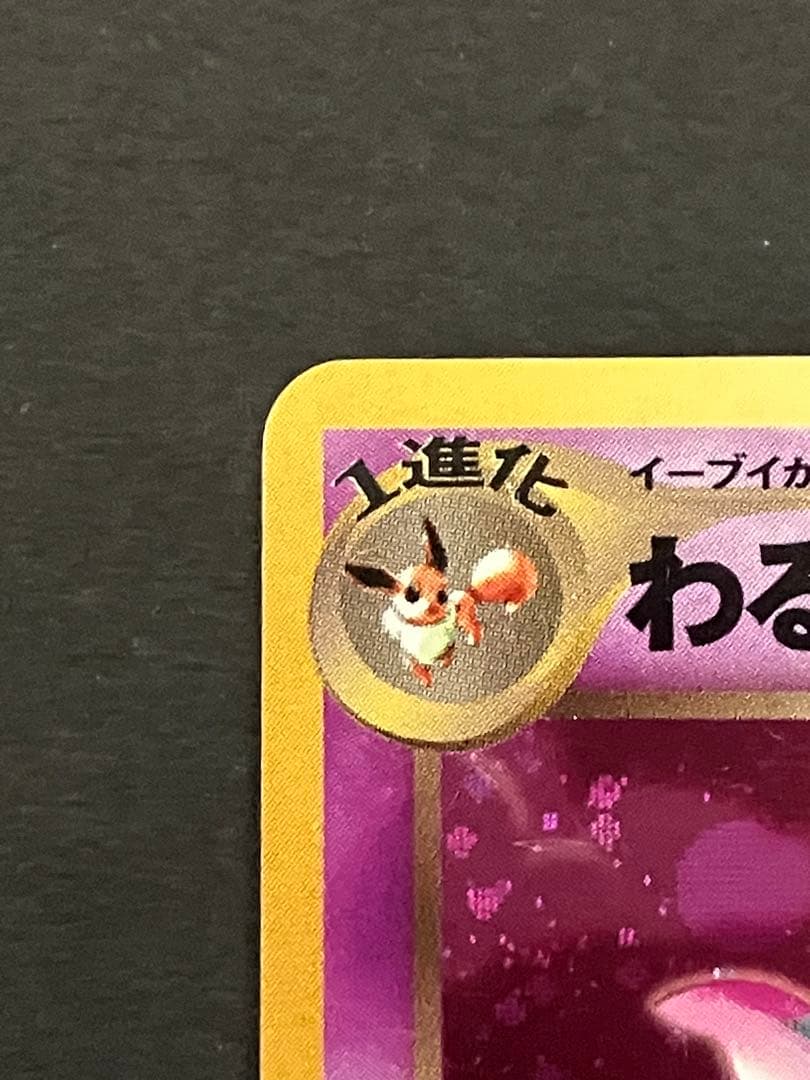 旧裏 わるいエーフィ ☆ 拡張パック第4弾 闇、そして光へ… キラ ホロ