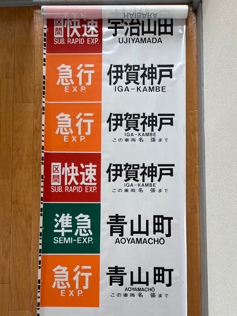 近鉄 大阪線 側面旧字幕 方向幕 640mm (区間準急・朝倉なし)