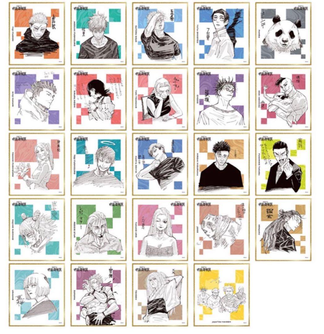 未開封】呪術廻戦展 色紙コレクション 全種セット（全24種入り