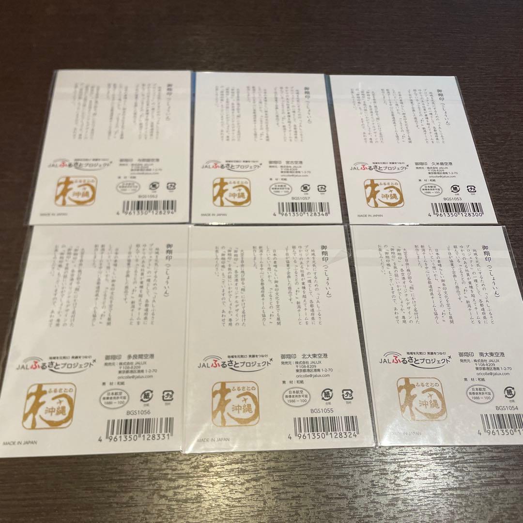 【大幅値下げ・セット】JAL 沖縄離島6空港　御翔印