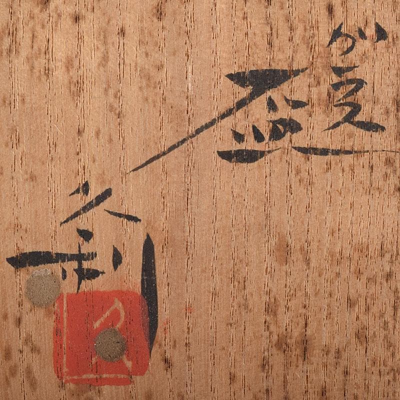 ガラス工芸 岩田久利作 盃 共箱 V R8672 - メルカリ