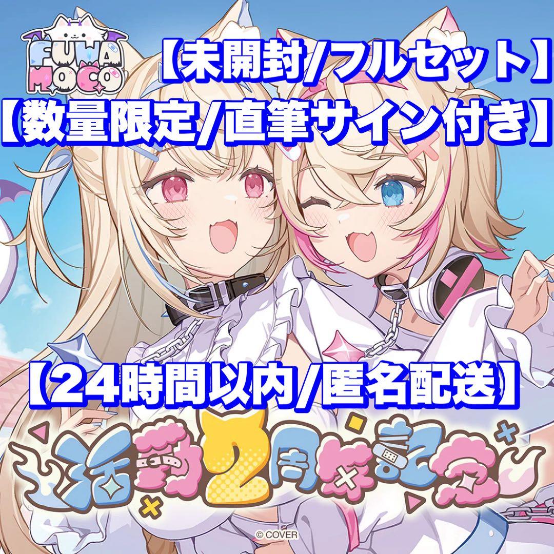 数量限定/直筆サイン】FUWAMOCO 2周年 フルセット フワモコ イコモチ