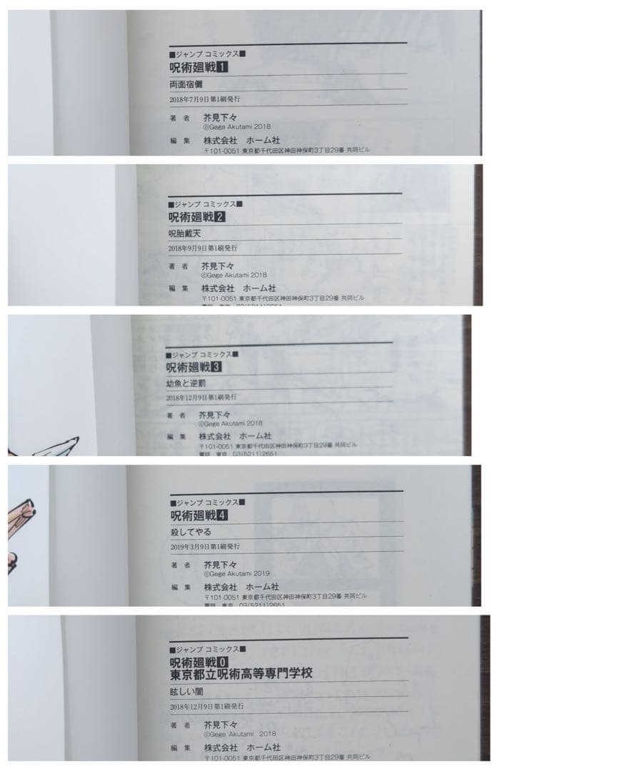 【 美品 初版 帯 ジャンパラ 】　呪術廻戦 1巻 2巻 3巻 4巻 0巻