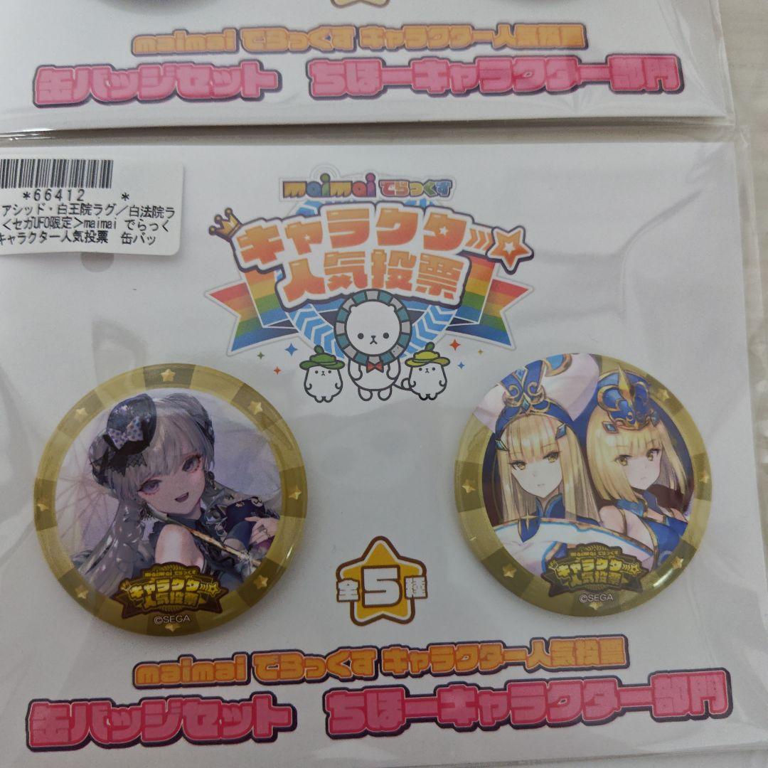 セガオンライン限定 maimai キャラクター人気投票 缶バッジセット