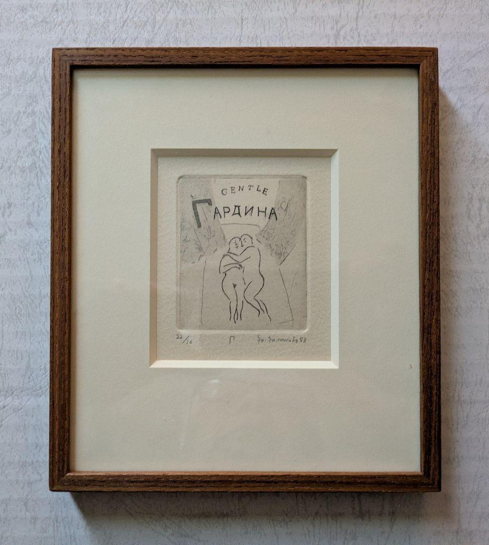 aa山本容子さんの銅版画 カ―テンは高潔な彫刻家 自筆サイン 限定30部