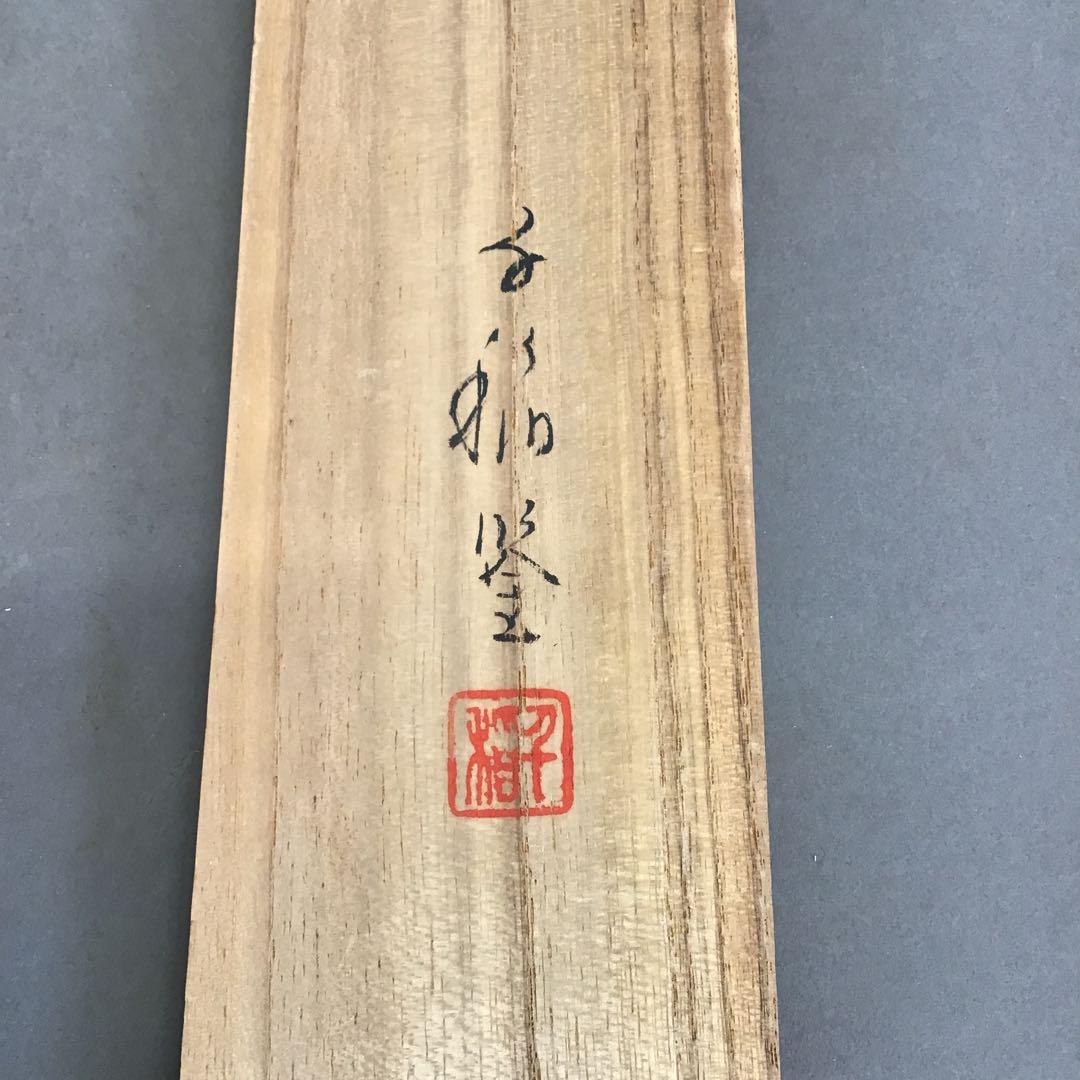 K茶道具 掛軸 「秋山鹿」 丹羽玉邦(にわぎょくほう)作 共箱