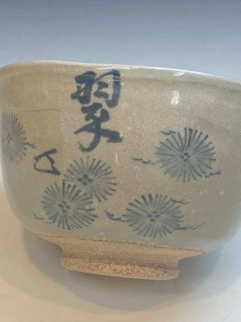 花蝶窯 石雲(手塚充) 作 而妙斎書「翠」松絵茶碗