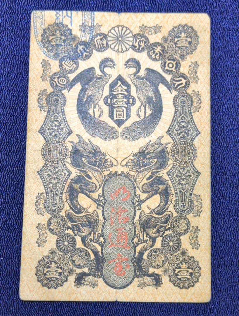 明治通宝✨金壹圓 明治通宝 金壹圓/1円紙幣 1872年発行 ドイツ印刷/割印有〜美品 | 収集