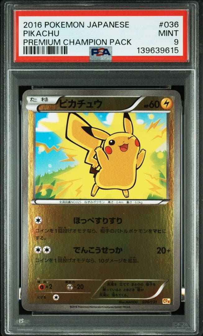 PSA9】ピカチュウ [CP4 036/131]プレミアムチャンピオンパック - メルカリ