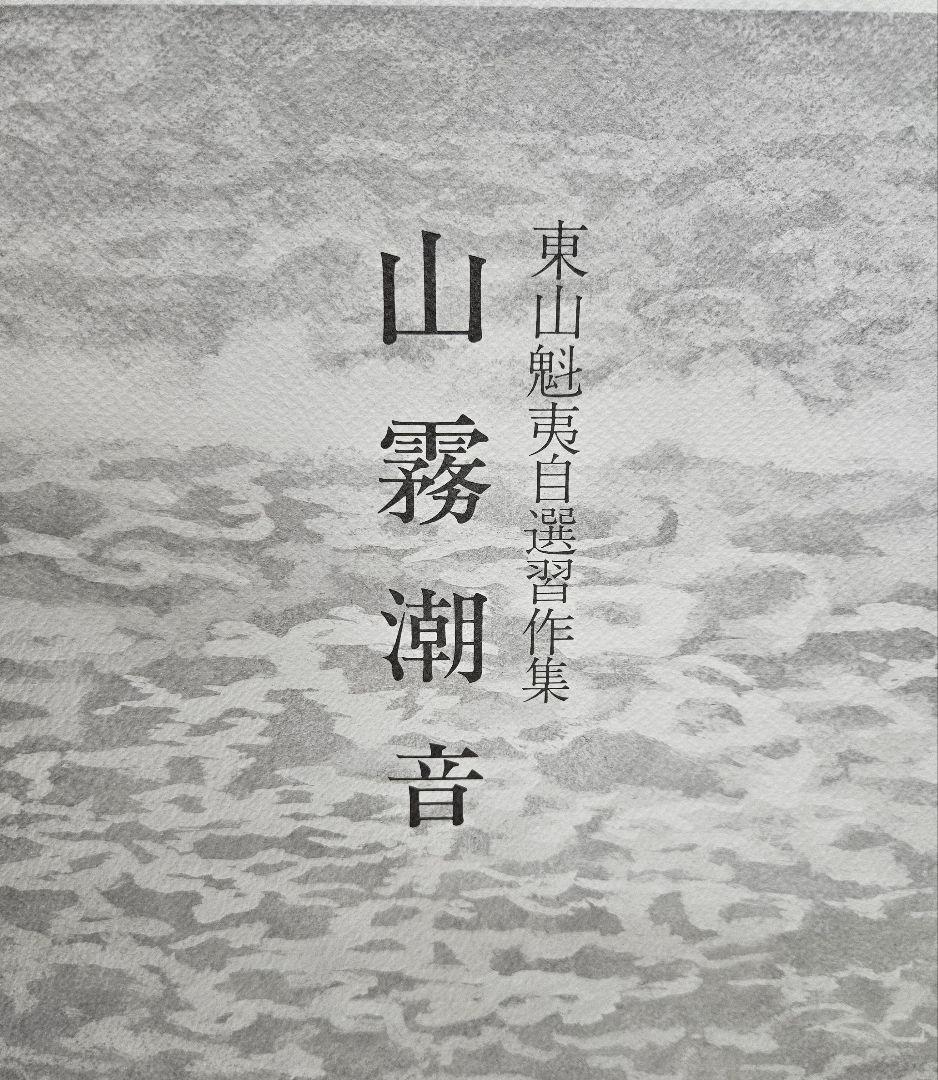 東山魁夷 自選習作集【山霧潮音】日本経済新聞社 画集 日本画 作品集