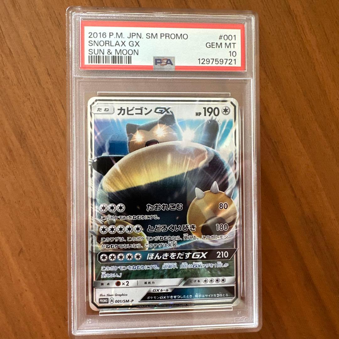 PSA10】カビゴンGX PROMO SM-Pプロモカード 001/SM-P - メルカリ