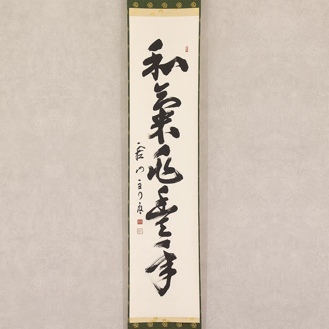 乃木希典(乃木将軍)／陸軍大将 長州藩士「和歌」掛軸 紙本 松尾友彦箱書き