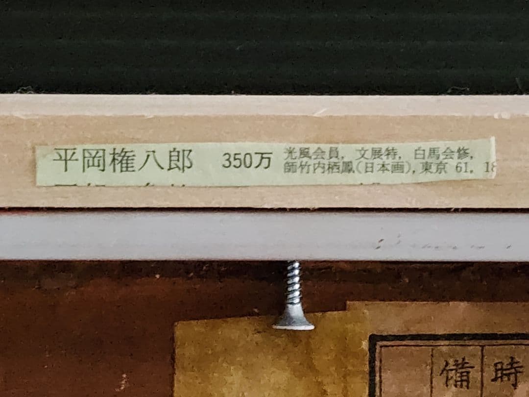 平岡権八郎　花 薔薇 昭和8年 FO 額装 油彩画 直筆サイン
