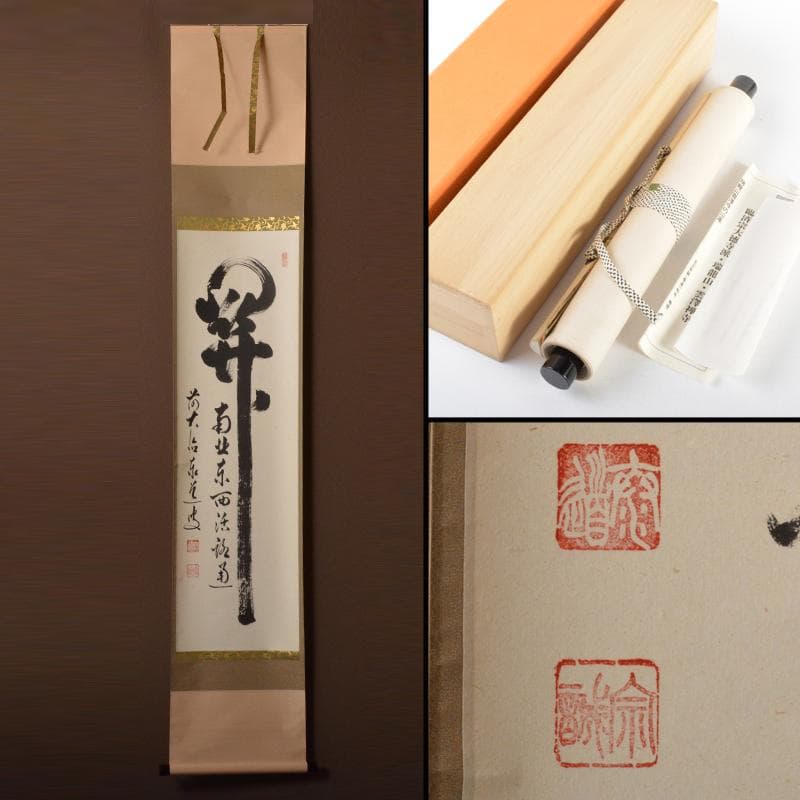 掛軸 前大徳 足立泰道 一行書 「関 南北東西活路通」 共箱 V 4570A