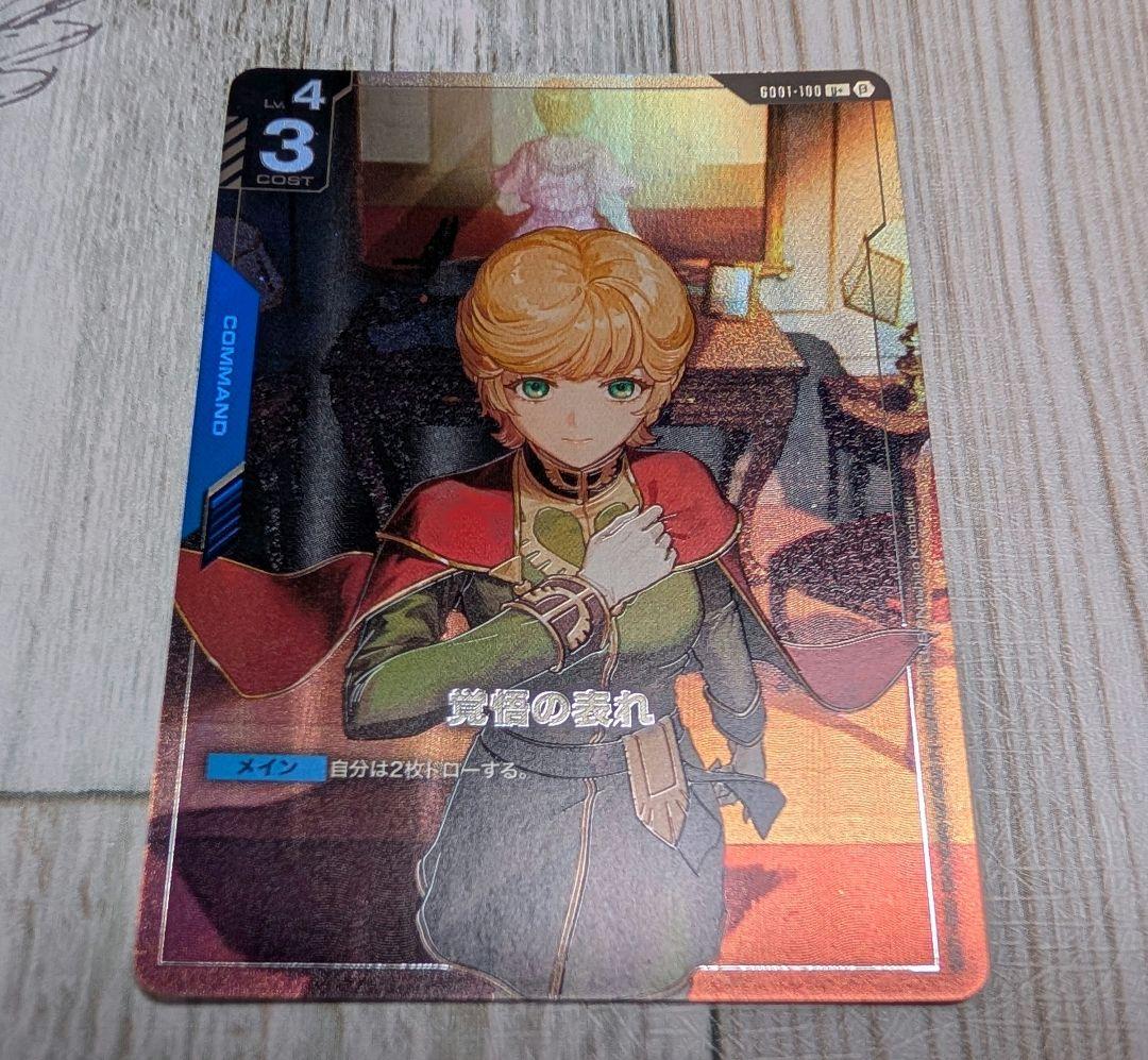 覚悟の表れ パラレル 覚悟の表れ(パラレル) 【GCGGD01/100U+】｜TCG