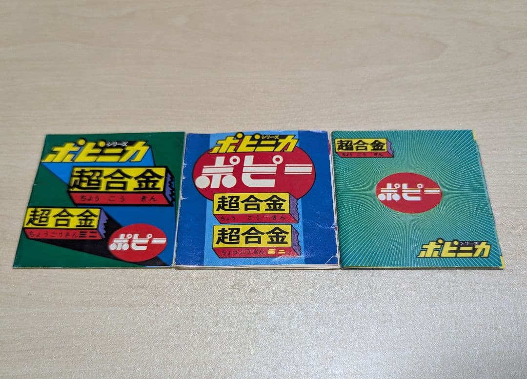 入手困難 当時物 ポピニカ 超合金 超電磁ロボット コンバトラーVセット 美品