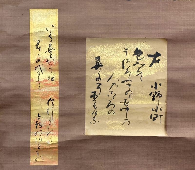 ◇作者不明◇【右】雅郷銘？ 【左】近衛家煕？ 軸装：歌 書