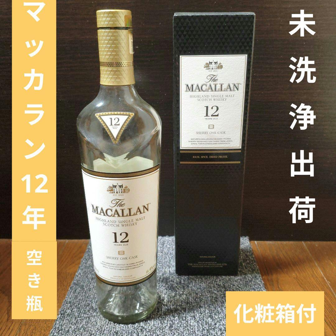 マッカラン12年 化粧箱付 未洗浄空き瓶・空きボトル - メルカリ