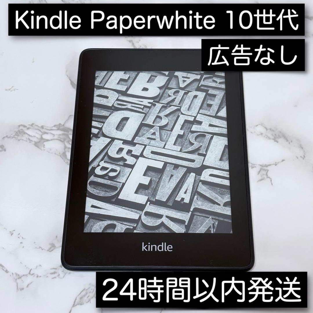 Kindle PaperWhite 第10世代 8GB 広告なし - メルカリ