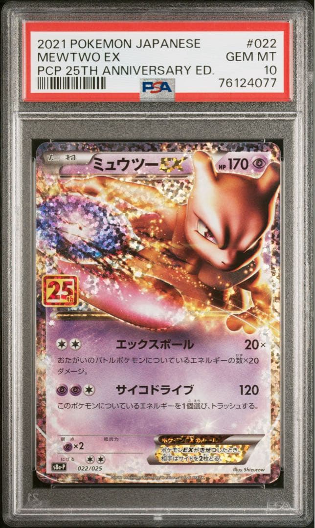 PSA10】ミュウツーEXプロモカードパック 25th ANNIVERSARY - メルカリ