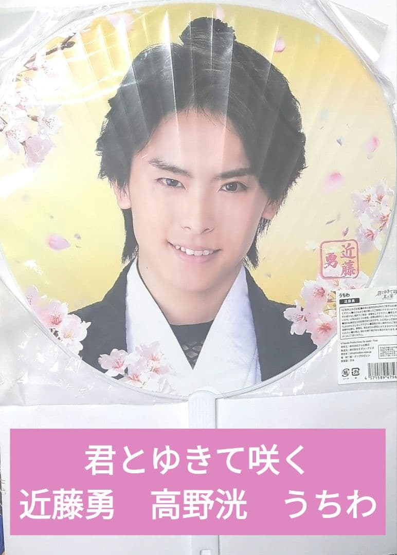 斎藤一 庄司浩平 うちわ 君とゆきて咲く 夏の宴君とゆきて咲く 第十五