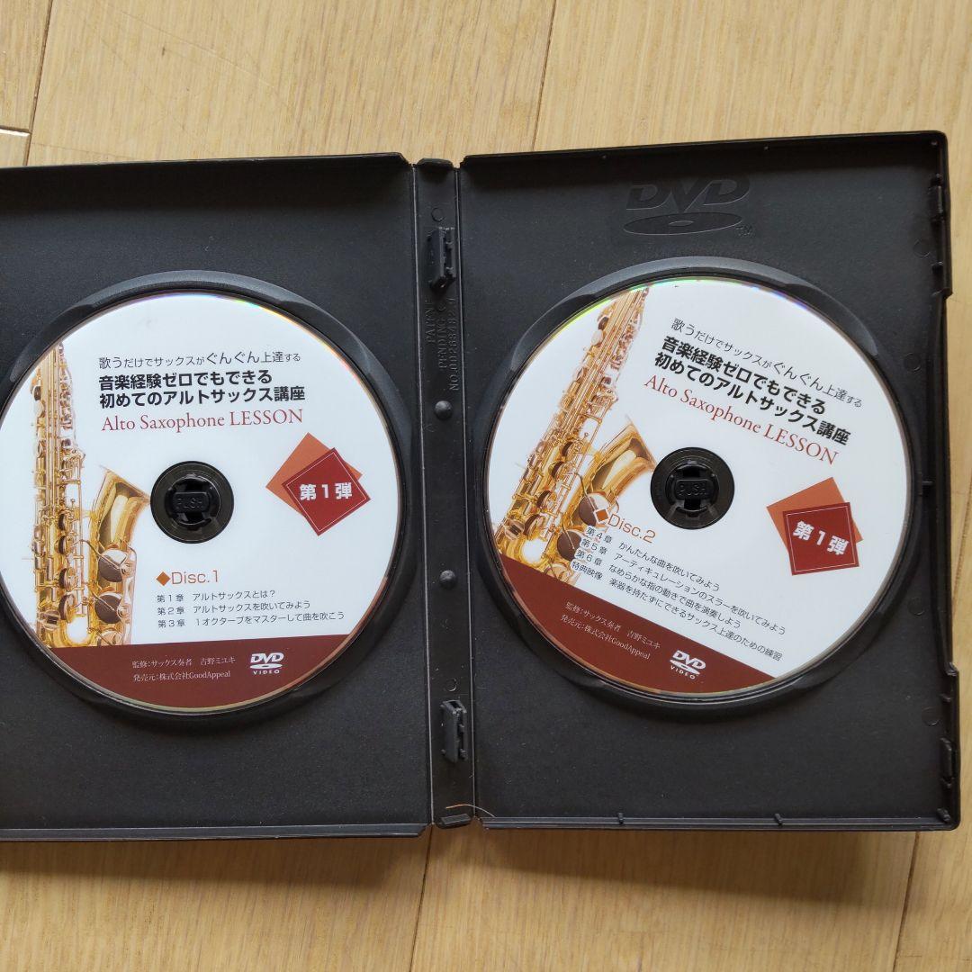 アルトサックス初心者講座、教本、DVDセット（株式会社グッドアピール）