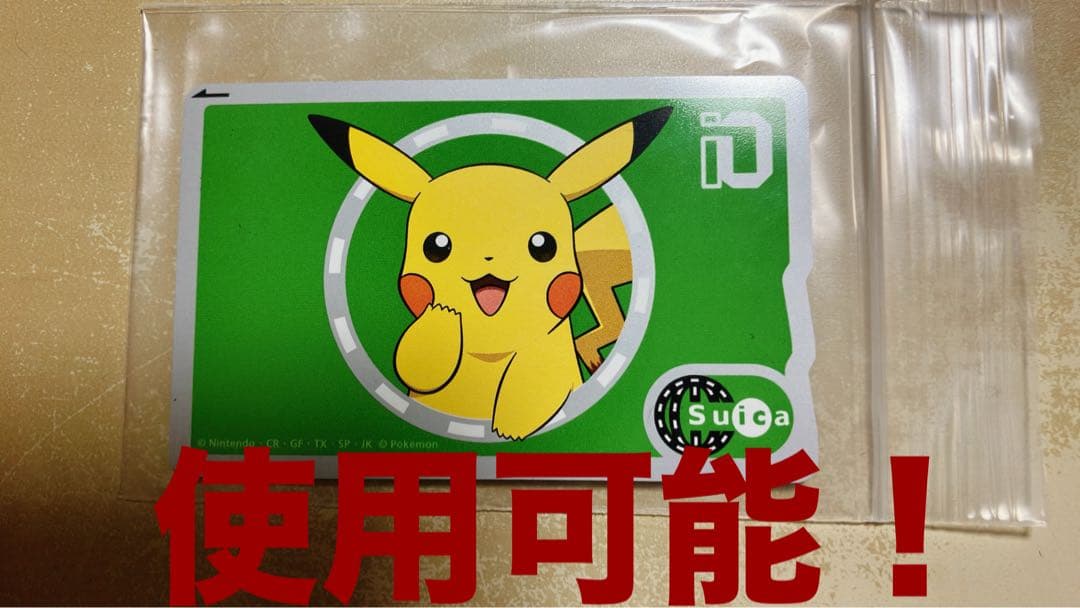 使用可能！】ポケモン ピカチュウ 記念Suica