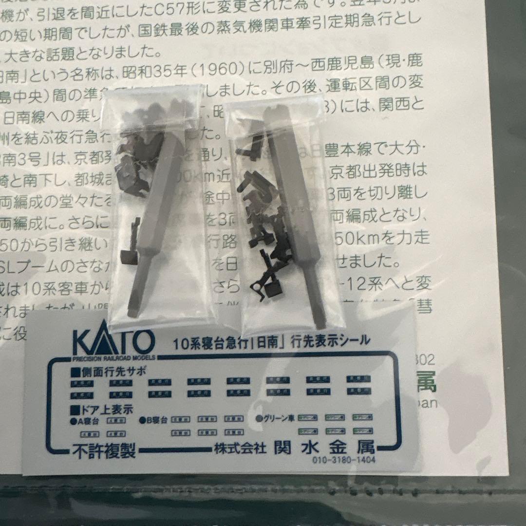 【新品】KATO 10-1198/1199 10系日南３号 13両フル⑤付属品