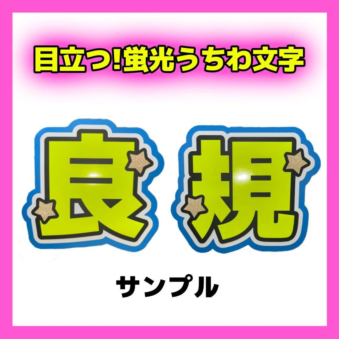 正門良規 2連 蛍光 目立つ うちわ文字 オーダー Aぇ! group - メルカリ
