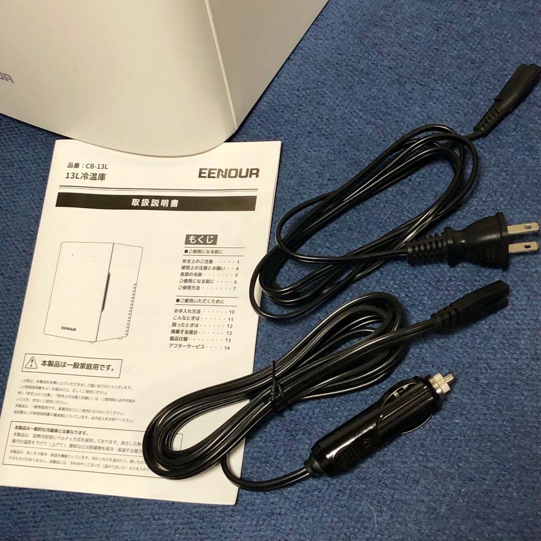 EENOUR 13L冷温庫 CB-13L ほぼ未使用