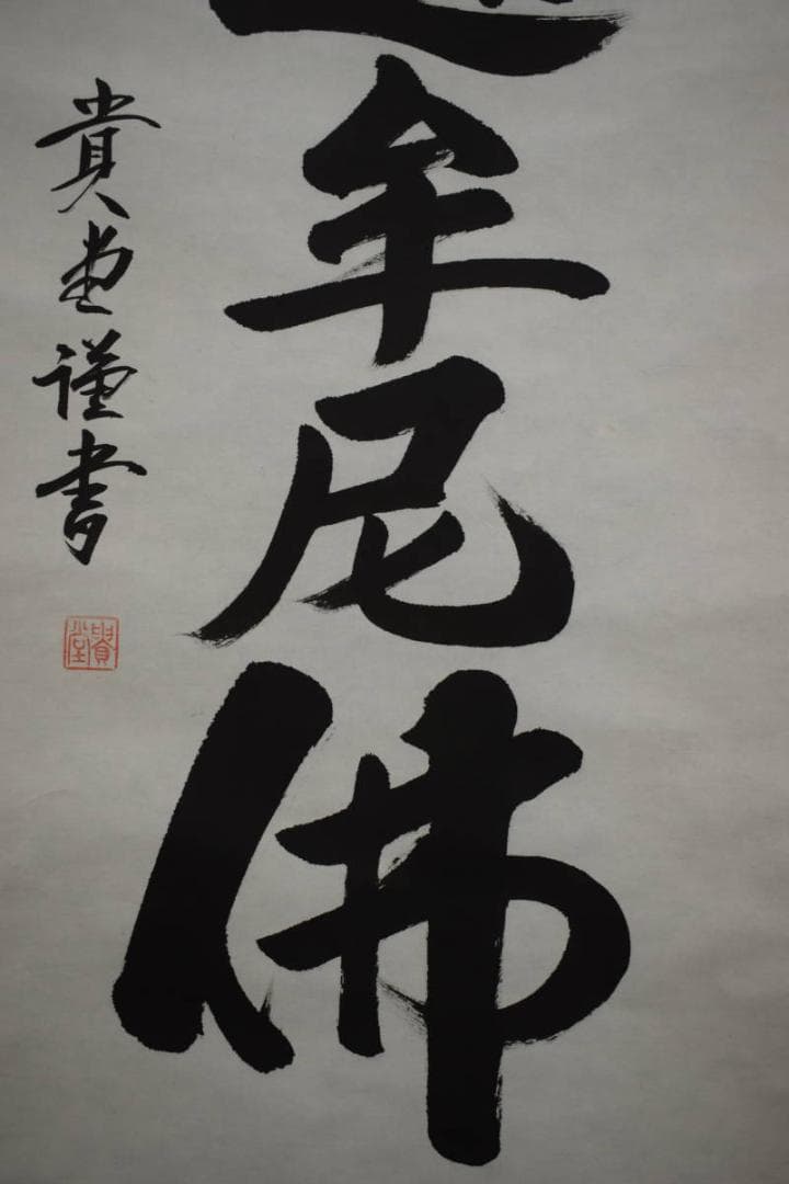 真作/貴堂/南無釈迦牟尼佛/一行書/共箱/布袋屋掛軸