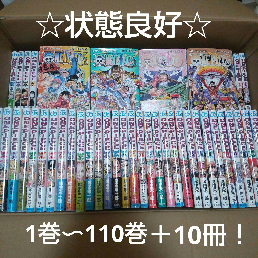 良好】ワンピース全巻110巻＋おまけ10冊セット！ one piece ワンピース