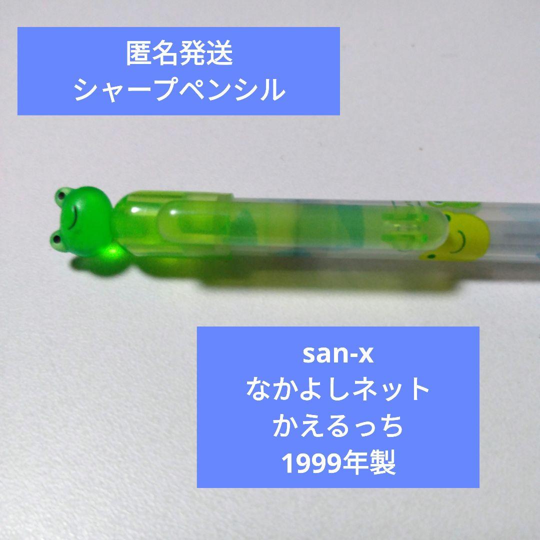 サンエックスなかよしネットカエルシャーペン