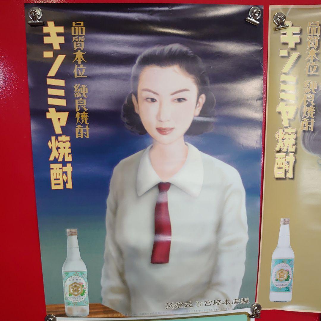 昭和レトロ キンミヤ焼酎ポスター3点セット 当時物 非売品 - メルカリ